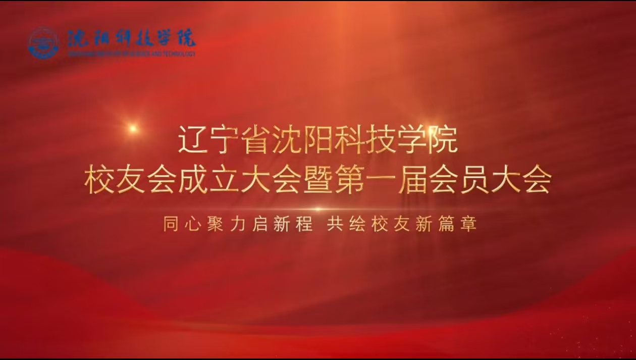 学校举行辽宁省ANBO.COM校友会成立暨第一届会员大会​